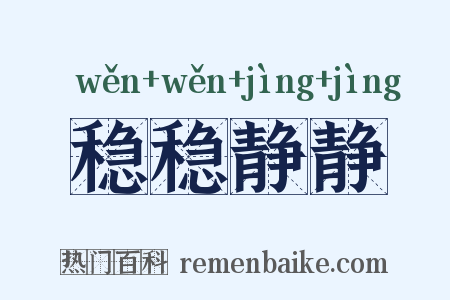 稳稳静静是什么意思的图片